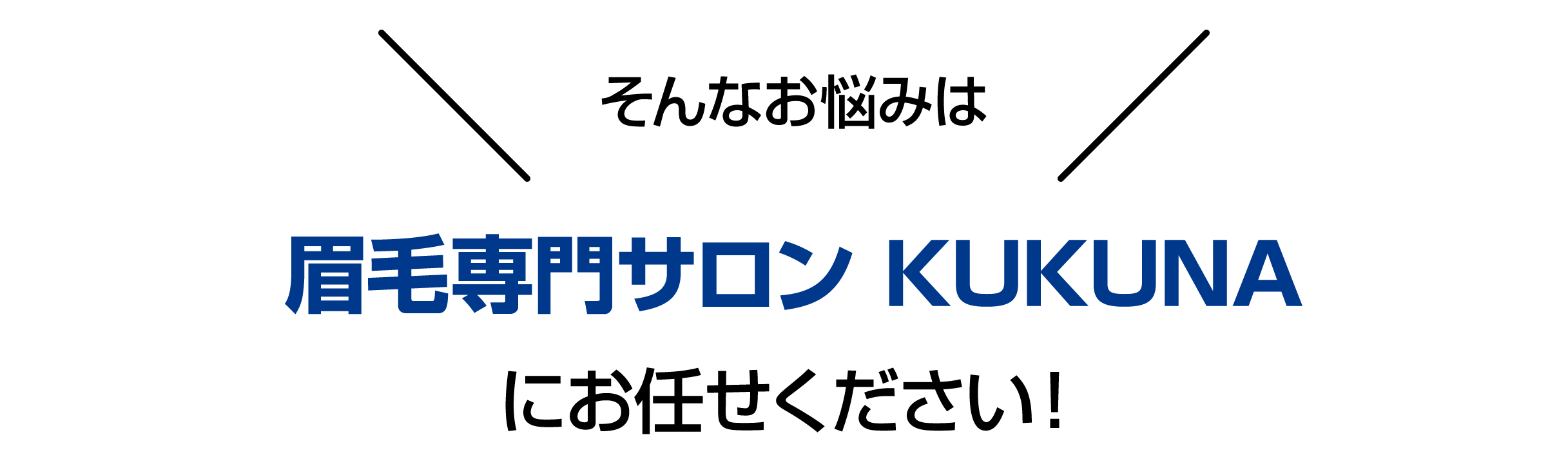 KUKUNAにお任せください